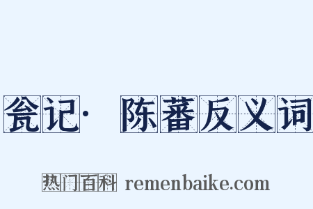 瓮记·陈蕃反义词是什么意思的图片